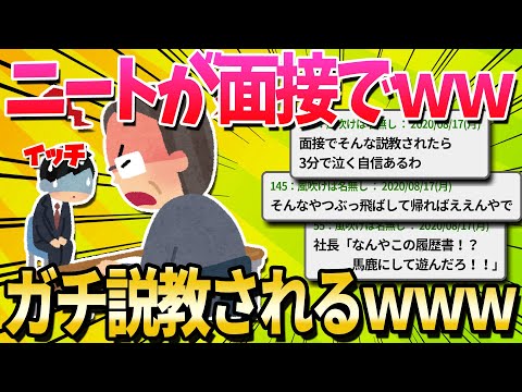 【2ch面白いスレ】ワイニート(28)、面接に行くも社長にお説教される【ゆっくり解説】