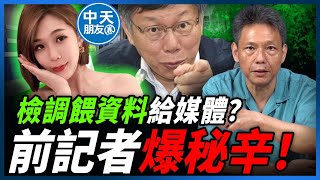 【中天朋友圈｜哏傳媒】三立記者「馬郁雯」自爆消息來源是檢調！謝寒冰直言沒看過這麼"白目"的同業？【謝寒冰｜有哏來爆】 20240912@中天電視CtiTv @funseeTW