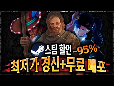 스팀 할인 🔥역대 최저가 경신 모음 + 무료배포 게임🔥