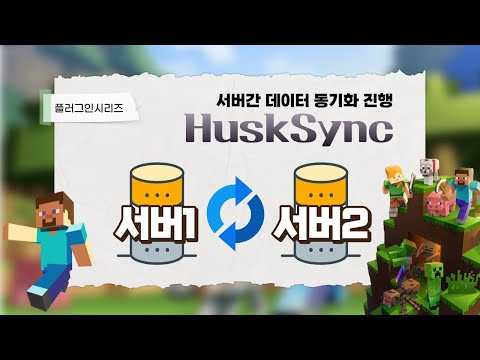 [플러그인시리즈] HuskSync : 멀티 서버간 유저 데이터 동기화