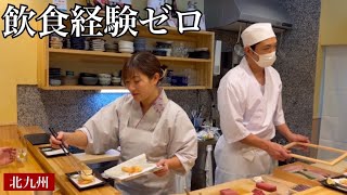 まじで⁉飲食経験ゼロで寿司屋オープンさせたのっ⁉日々全力で走り抜ける大将の料理が魅力的すぎた！/Kitakyushu's "omakase" sushi restaurant