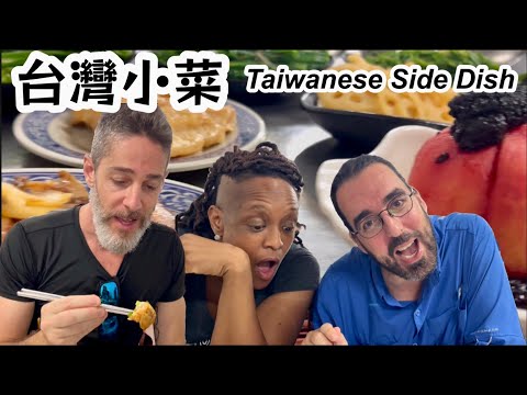 Americans Trying New Food 😋美國朋友試吃各種各樣的台灣小菜/最後一道小菜😱嚇到我們了！