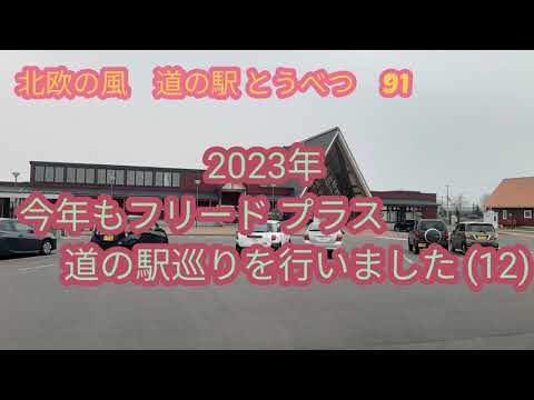 2023年思い立ってフリード プラスで北海道道の駅しました。札幌近郊(12)