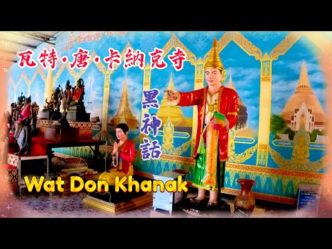 Wat Don Khanak วัดดอนขนาก  #黒神話 佛牌聖物 虔誠和信仰力量來發揮作 信仰的力量 祈求 #姻緣和合  #財運亨通