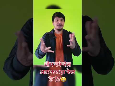 चौध बर्ष जेल आठ ककक्षा फेल के हो?