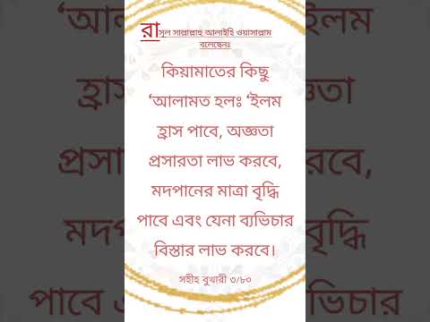 কিয়ামতের কিছু আলামত @niln24 #shorts #islamicvideo #viral #hadith #bangla