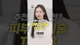 내돈내산 피부과 시술 후기! 추천 vs 비추천 TOP 3