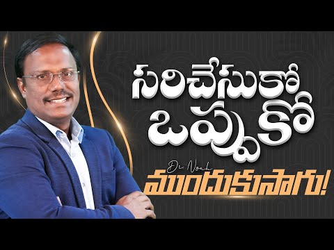 #Eveningdevotion | సరిచేసుకో ఒప్పుకో ముందుకుసాగు | #live | 26-12-2024 | Dr. Noah