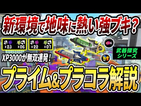 アプデ後評価を上げている？プライム&プラコラのギアと立ち回りを解説！【武器探究#1】【スプラトゥーン3】【初心者必見】【 アプデ / プライムシューター / 最強武器 / 環境武器 / ギア 】