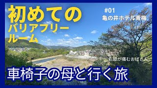 初めてのバリアフリールーム宿泊/車椅子の母と行く旅　＃亀の井ホテル青梅