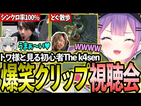 【The k4sen】トワ様と見るThe k4sen爆笑＆名場面クリップ集【ホロライブ/常闇トワ様/切り抜き】【k4sen/本間ひまわり/如月れん/なちょねこ/どぐら】