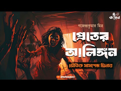 প্রেতের আলিঙ্গন | অলৌকিক থ্রিলার | Gajendra Kumar Mitra | Bengali Audio Story | Bhuter Golpo | Kahon