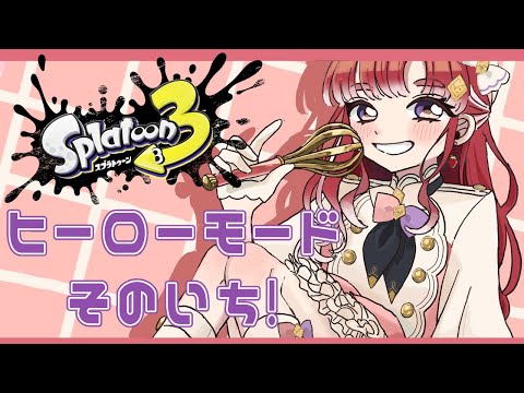 【スプラトゥーン3】朝活スプラ！！ヒーローモード行くぞ✨【早乙女ベリー/にじさんじ】