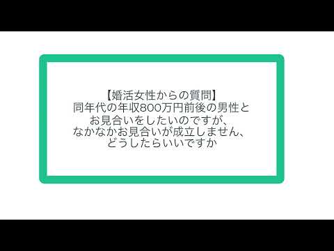 【婚活女性からの質問】同年代の年収800万円前後の男性とお見合いをしたいのですが、なかなかお見合いが成立しません、どうしたらいいですか