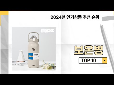 2024년 가장 많이 판매 된 보온병 인기 TOP 10