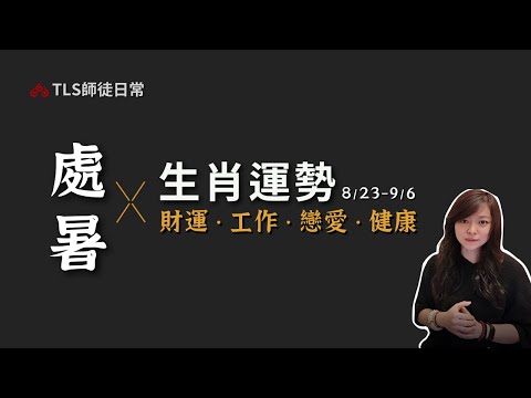 8/23~9/6 急躁、易怒、被壓迫【生肖運勢占卜】工作、戀愛、投資理財、健康養生｜古靈道家 ‧ 瑪叩靈術