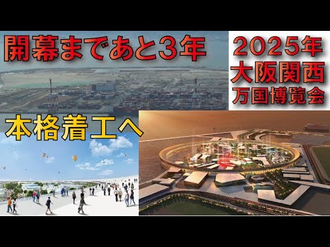 【開幕まで3年】2025年大阪・関西万博会場予定地の様子