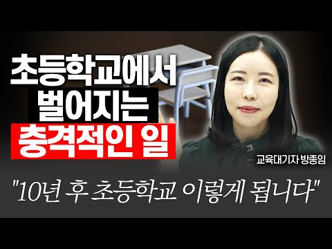 요즘 초등생이 겪고 있는 상상도 못한 일!!(교육대기자)[저출산 외신 기사읽기]