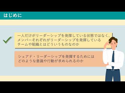 【84】自律心を高める「シェアド・リーダーシップ」（株式会社セゾンパーソナルプラス　研修動画視聴用）