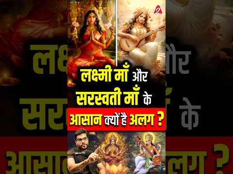 लक्ष्मी माँ और सरस्वती माँ के आसान क्यों है अलग? #shorts #youtubeshorts by Dr. #arvindarora