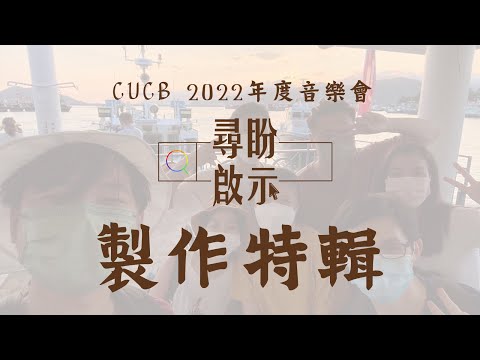 CUCB 2021-22年度音樂會《尋盼啟示》製作特輯︱宣傳片一