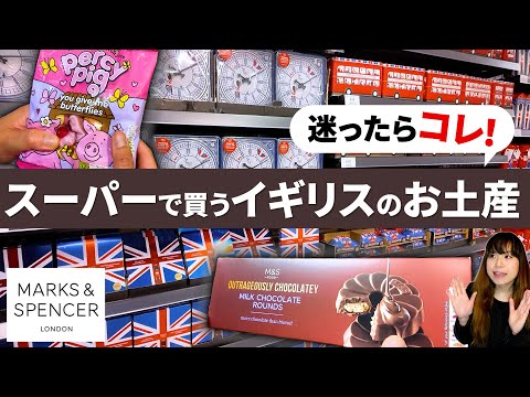 【イギリスのお土産】マークス＆スペンサー / Marks & Spencerで買えるロンドンオススメ商品