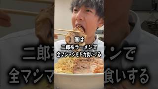 【大食い】二郎系ラーメンで全マシマシを爆食いするぼっち。