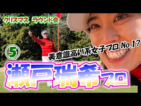 ⑤瀬戸瑞希プロとラウンド【美人女子プロゴルファー4人のクリスマスラウンド会】