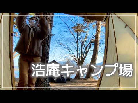 【浩庵キャンプ場】#15 2022年あけまして初キャンプ / テントを開けたら富士山が見える最高のキャンプ場【カマボコテント】