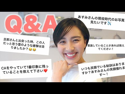 ◤Q&A◢ CA時代のこと/夫婦のこと/苦手な人とうまくやっていく方法/普段から心がけていること/【あれもこれも答えます！】