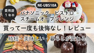 Panasonic ビストロ スチームオーブンレンジ NE-UBS10A １年半使用した正直レビュー