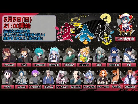 【#宴会村】『解除申請村』Vandread視点　2024/5/5【VTuber】