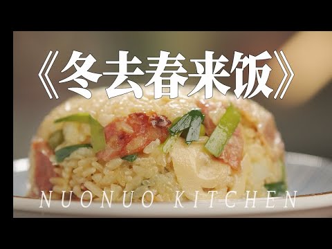 把春天搬到餐桌上 鲜香美味【冬去春来饭】