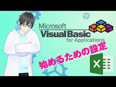 VBAを始めるには先ずは環境づくり!! #vba