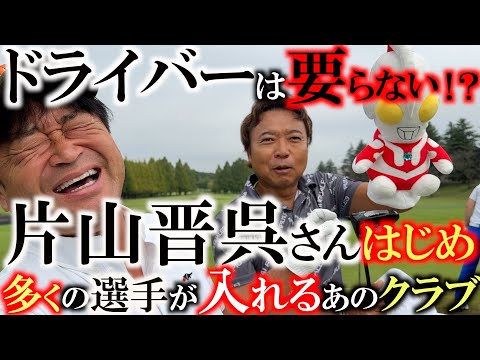 【ドライバーはいらない？】片山晋呉さんのティショットが凄すぎ！　実はシニアツアーでは１回もドライバーを入れていなかった！？　飛んで曲らない晋呉さん使用の１本を購入！　＃つくば店　＃中古クラブ　＃ゴルパ