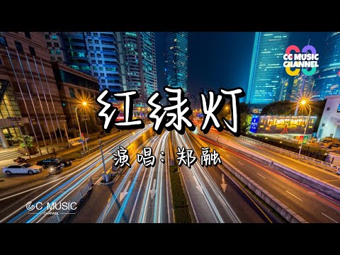 郑融 - 红绿灯 『明明绿灯 转眼变成红灯』【动态歌词lyrics video】【高音质 动态歌词lyrics】【動態歌詞/Vietsub/Pinyin Lyrics】🎵