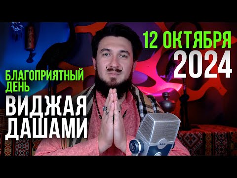 ВИДЖАЯ ДАШАМИ 2024 12 октября - благоприятнейший день Кир Сабреков