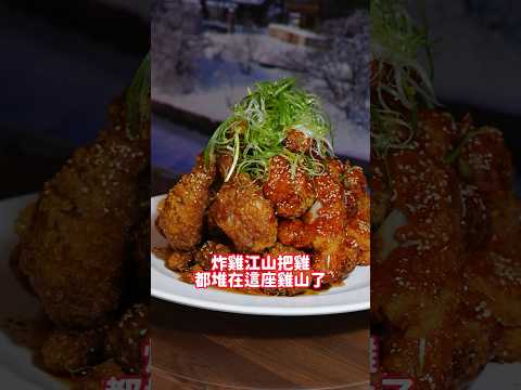 超道地的韓式料理就在八道江山！冬天限定超浮誇炸雞山🍗 #台南 #美食 #韓式料理 #八道江山