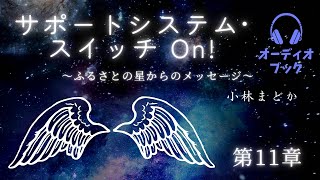 第11章✴︎人生を振り返り感じたこと（気になった章からご覧下さい😊）