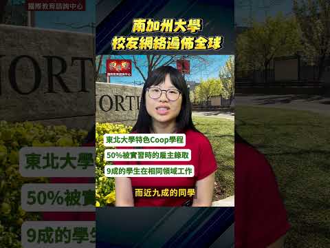 東北大學Coop特色實習學程  南加州大學的校友網絡遍佈全球 ＃外語能力 ＃英文溝通能力 ＃外國工作經驗 ＃就業博覽會 ＃東北大學 ＃Coop學程  ＃南加州大學