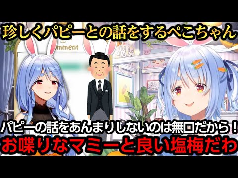 珍しくパピーとのエピソードを話すぺこちゃん【兎田ぺこら/ぺこらマミー/ぺこらパピー】