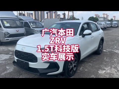 广汽本田ZRV1.5T科技版实车展示 裸车10万多点1.5T本田紧凑型SUV