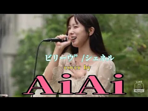 【横浜マリンタワー路上ライブ】ビリーヴ/シェネル　cover by AiAi