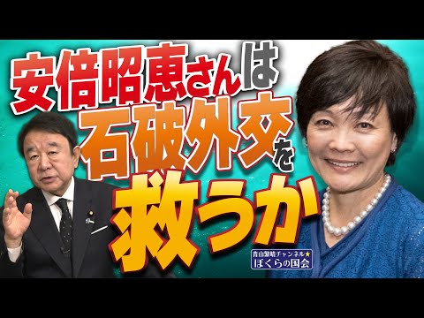 【ぼくらの国会・第861回】ニュースの尻尾「安倍昭恵さんは石破外交を救うか」