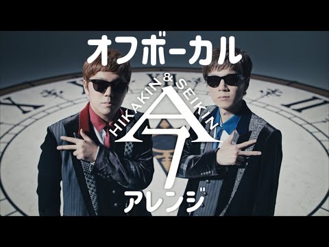 今　ヒカキン＆セイキン　アレンジバージョン　オフボーカル版が出たー！出た！