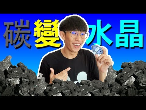 碳可以變水晶！？| 實驗 | TEH佬