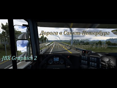 Euro truck simulator 2 1.40 Update new graphic 2K Добро пожаловать в Санкт-Петербург