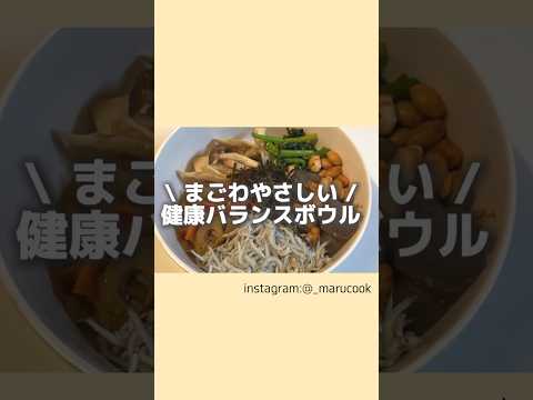 まごわやさしい❗️健康的なバランスボウル🥣 #健康 #食事 #自炊 #栄養 #和食 #レシピ #japanese #food #eating #health #wellness