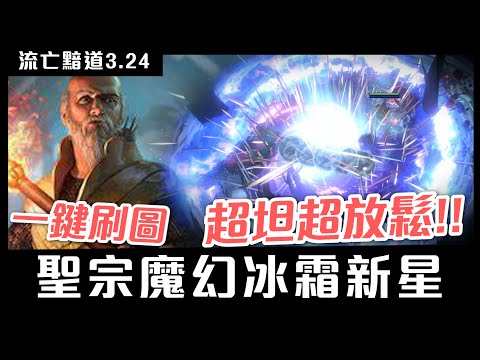 【小熱】高達30%的聖宗使用率!? 魔幻冰霜新星．寒冰彈 一鍵全通/又坦又痛!! | 流亡黯道Path Of Exile 3.24 魔影墓場