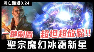 【小熱】高達30%的聖宗使用率!? 魔幻冰霜新星．寒冰彈 一鍵全通/又坦又痛!! | 流亡黯道Path Of Exile 3.24 魔影墓場